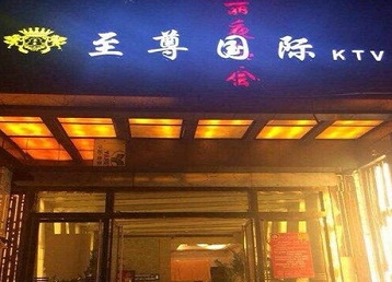 枣庄市哪个KTV少爷男模妹子服务好-至尊国际KTV消费价格服务点评