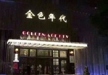 枣庄市KTV陪唱男公关哪家最便宜-金色年代KTV便宜消费点评